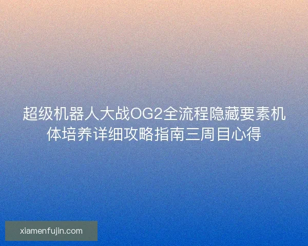 超级机器人大战OG2全流程隐藏要素机体培养详细攻略指南三周目心得